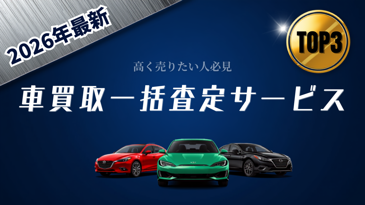 車買取イメージ